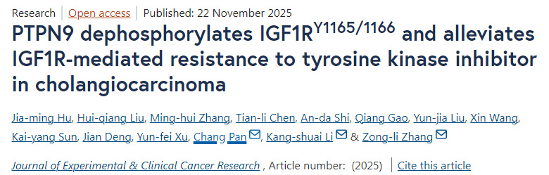 PTPN9通過去磷酸化IGF1RY1165/1166位點(diǎn)，緩解胰島素樣生長因子1受體介導(dǎo)的膽管癌對(duì)酪氨酸激酶抑制劑的耐藥性