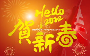 ?；⒂?喜氣洋洋 2022年西寶生物春節(jié)放假通知