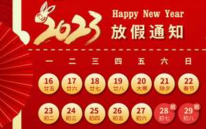 大展宏“兔”，錢“兔”無量，2023年西寶生物春節(jié)放假通知
