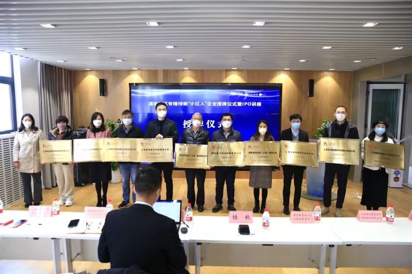 浦東新區(qū)專精特新“小巨人”企業(yè)集中授牌儀式2