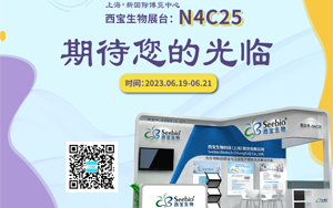 夏日炎炎 當(dāng)燃不讓！西寶生物誠邀您參加2023上海CPHI展會