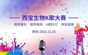 西寶生物K歌大賽暖冬唱享！快來Pick你的愛