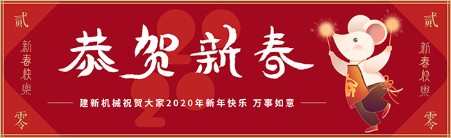 新春佳節(jié)之際，鄭州建新機械祝大家新年快樂